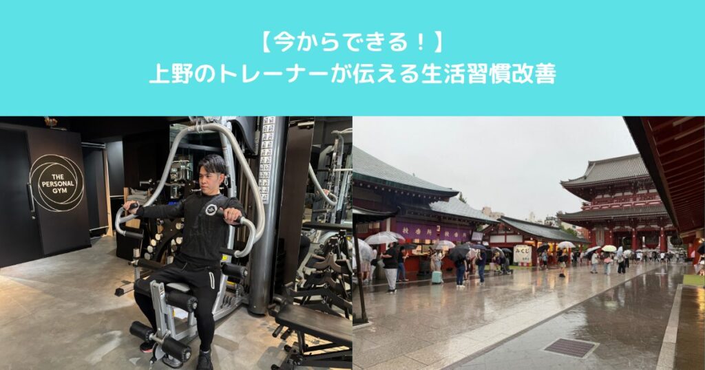 【今からできる！】上野のトレーナーが伝える生活習慣改善