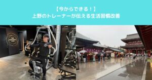 【今からできる！】上野のトレーナーが伝える生活習慣改善
