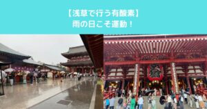 【浅草で行う有酸素】雨の日こそ運動！