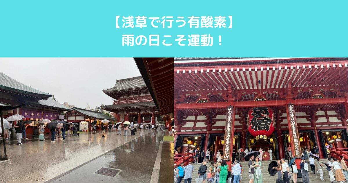 【浅草で行う有酸素】雨の日こそ運動！