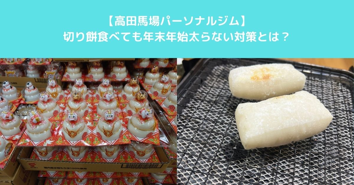 【高田馬場パーソナルジム　年末年始に切り餅を食べても太らない対策を解説いたします】