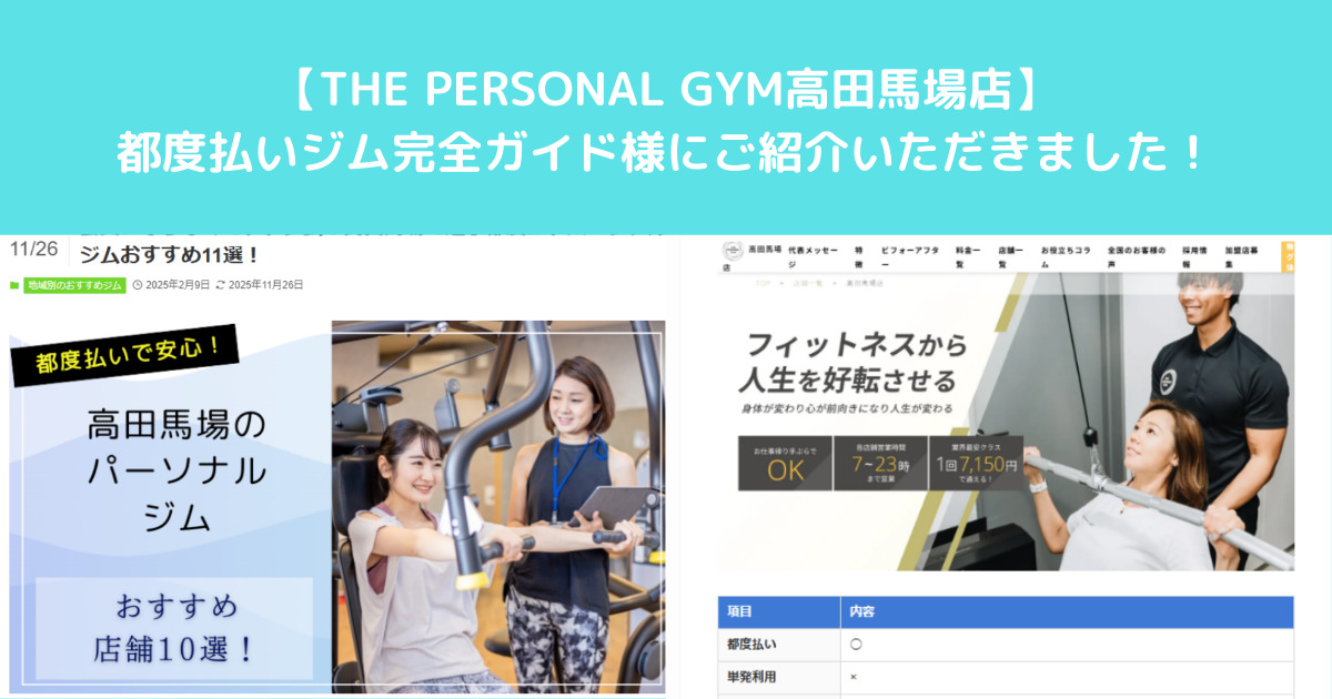 都度払いジム完全ガイド様に【THE PERSONAL GYM高田馬場店】をご紹介いただきました！！！