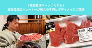 【筋トレするなら牛肉？THE　PERSONAL　GYM高田馬場店が教える牛肉とボディメイクの関係！】