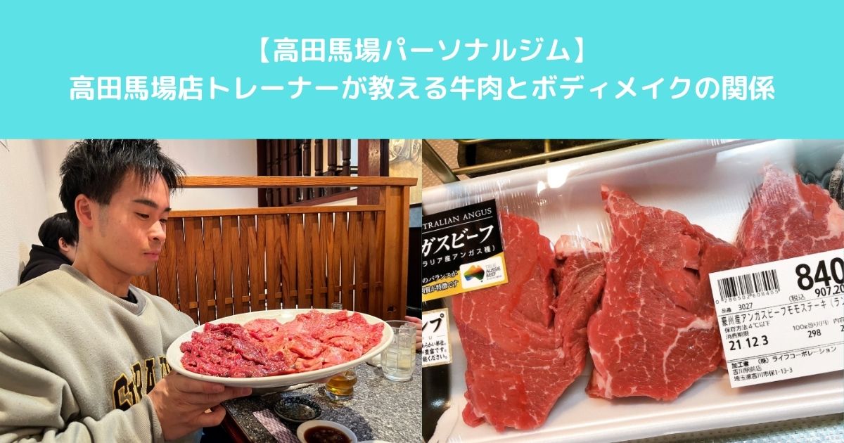 【筋トレするなら牛肉？THE　PERSONAL　GYM高田馬場店が教える牛肉とボディメイクの関係！】