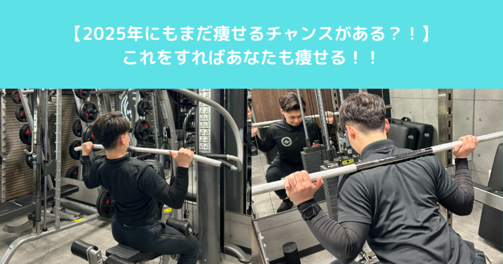 【2025年にもまだ痩せるチャンスがある？！】THE PERSONAL GYM高田馬場店の中島トレーナーが解説いたします！！
