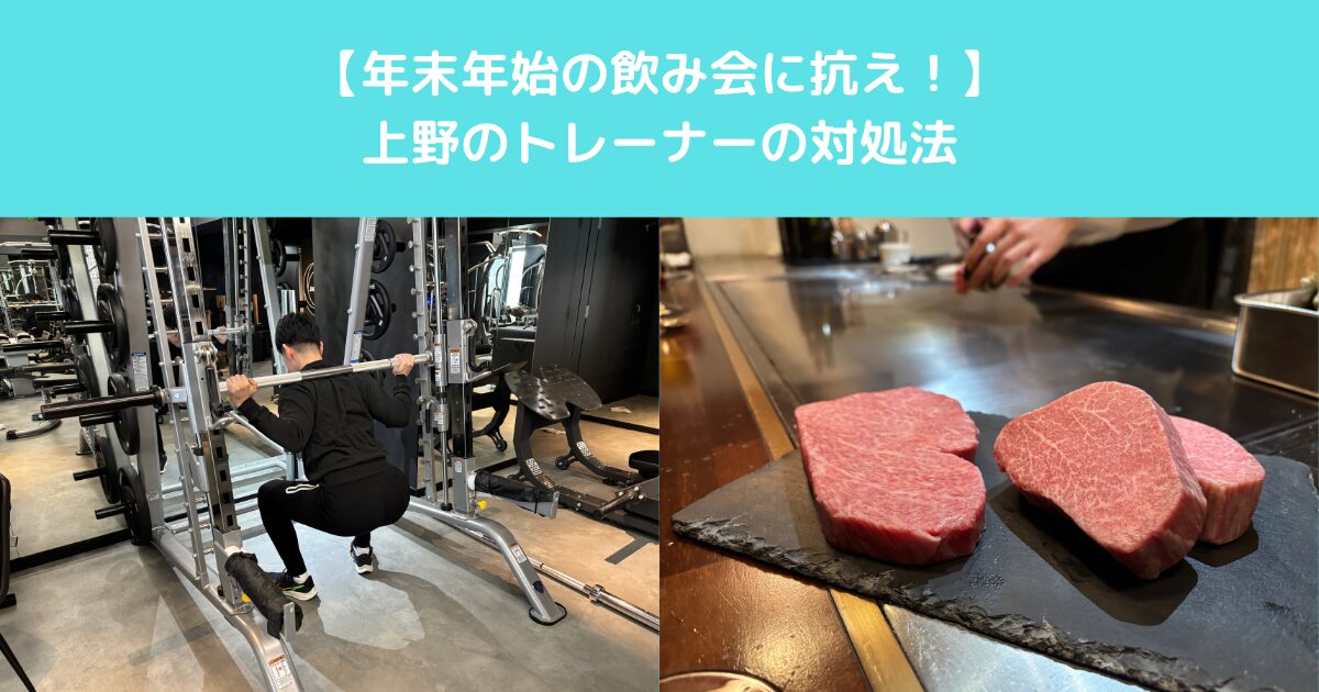 【年末年始の飲み会に抗え！】上野のトレーナーの対処法