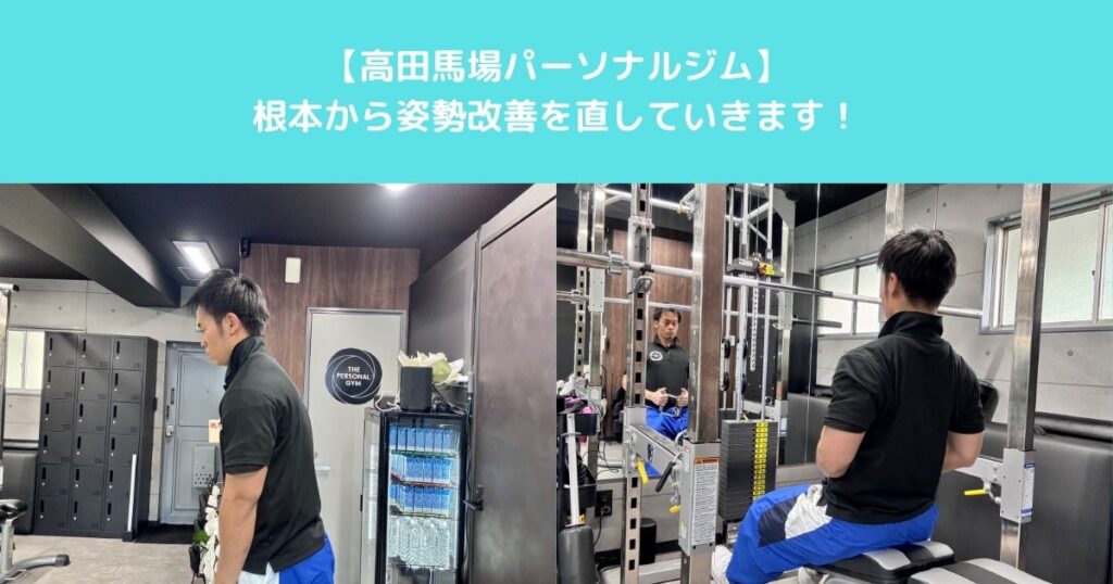 【THE　PERSONAL　GYM高田馬場店で姿勢改善！猫背・反り腰を根本から整えるパーソナルジム】