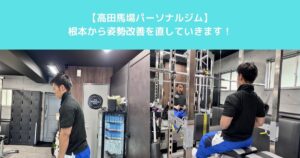 【THE　PERSONAL　GYM高田馬場店で姿勢改善！猫背・反り腰を根本から整えるパーソナルジム】