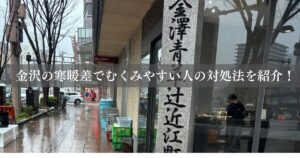 金沢の寒暖差でむくみやすい人の対処法を紹介！！