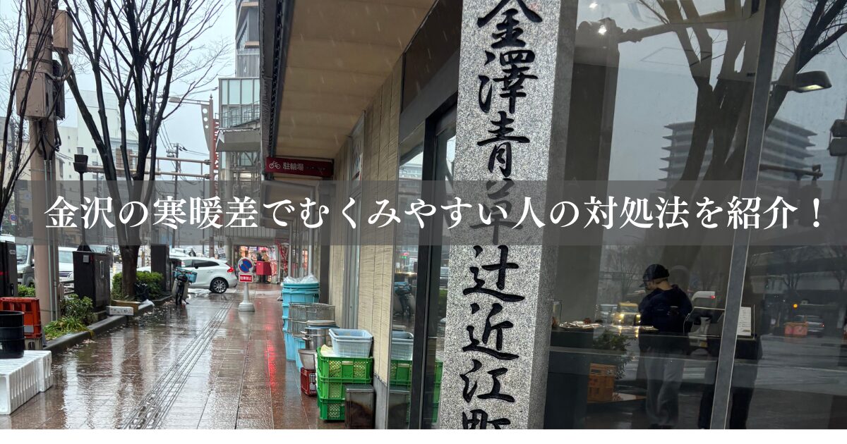 金沢の寒暖差でむくみやすい人の対処法を紹介！！