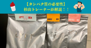 タンパク質の必要性！板橋店ANNEX杉山トレーナーお勧めのプロテインをご紹介！！