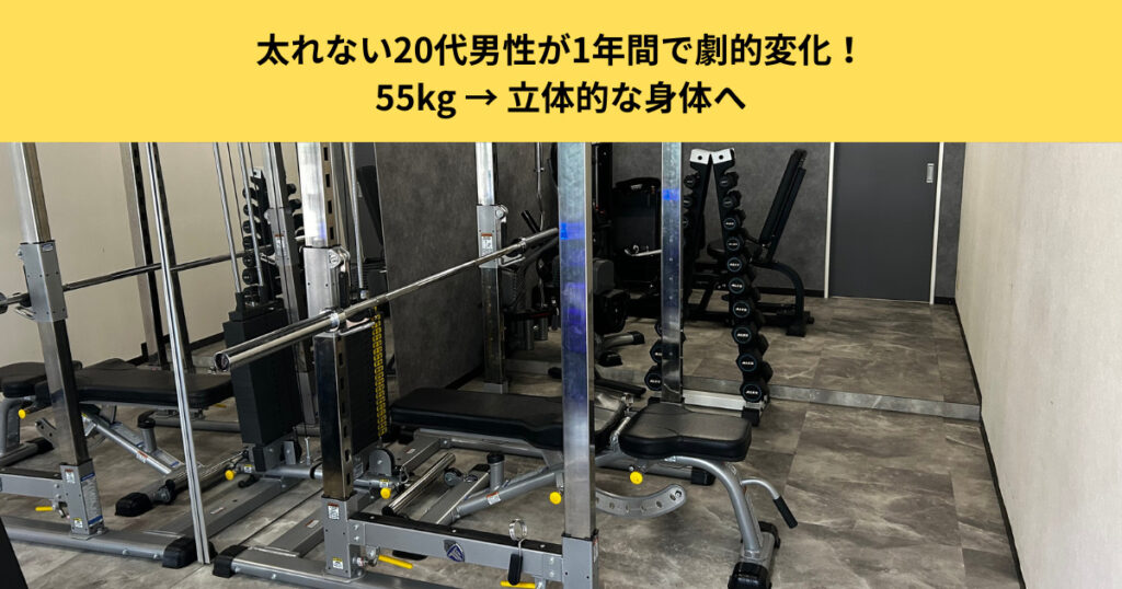 太れない20代男性が1年間で劇的変化！55kg → 立体的な身体へ｜五反田のパーソナルジムが解説