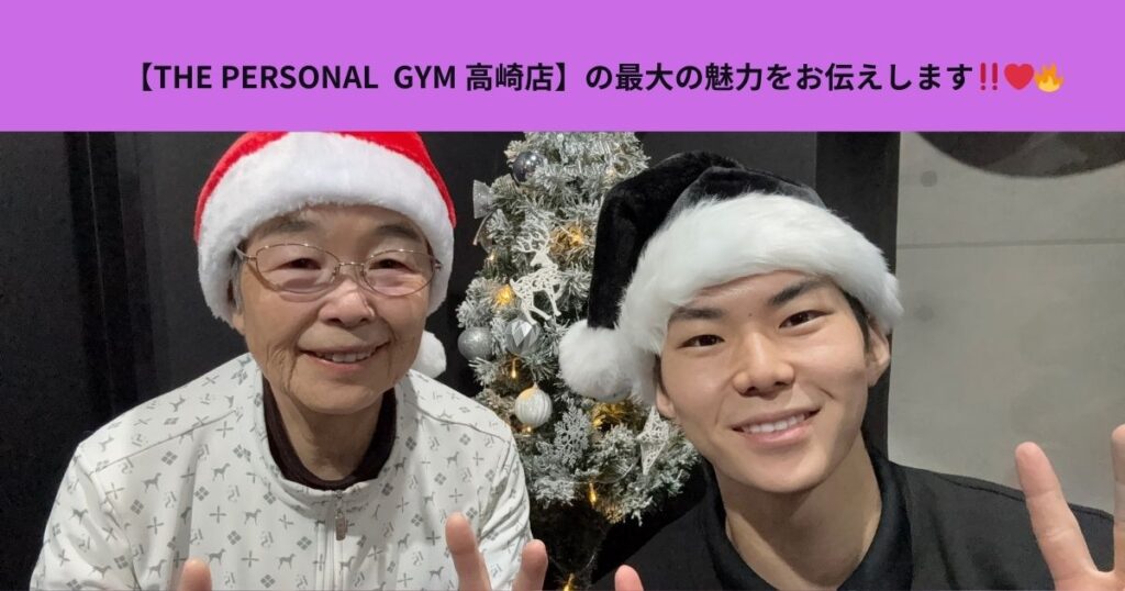 【THE PERSONAL  GYM 高崎店】の最大の魅力をお伝えします‼️❤️‍🔥