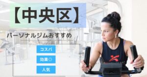 【2026年最新】中央区のパーソナルジムおすすめランキング11選
