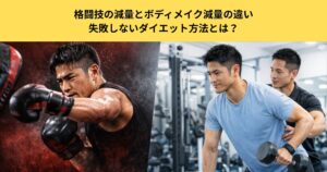 【五反田のパーソナルジムが解説】格闘技の減量とボディメイク減量の違い｜失敗しないダイエット方法とは？