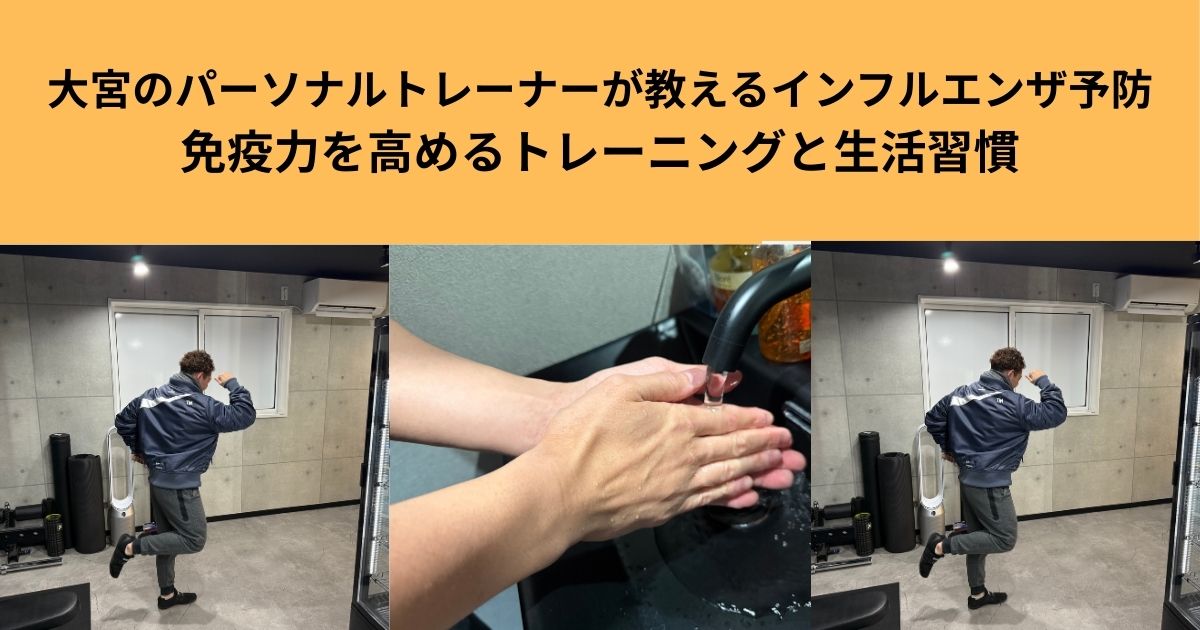 大宮のパーソナルトレーナーが教えるインフルエンザ予防 免疫力を高めるトレーニングと生活習慣