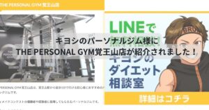キヨシのパーソナルジム様にTHE PERSONAL GYM覚王山店が紹介されました！