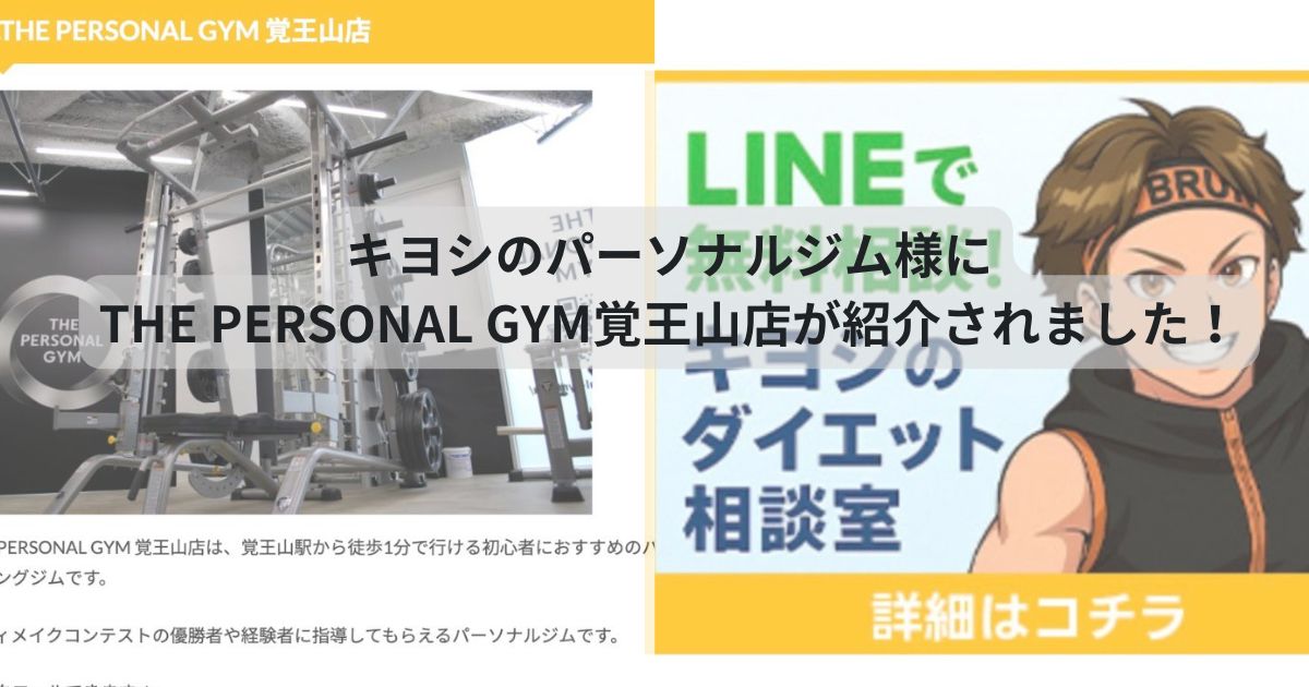 キヨシのパーソナルジム様にTHE PERSONAL GYM覚王山店が紹介されました！