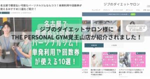 ジブのダイエットサロン様にTHE PERSONAL GYM覚王山店が紹介されました！