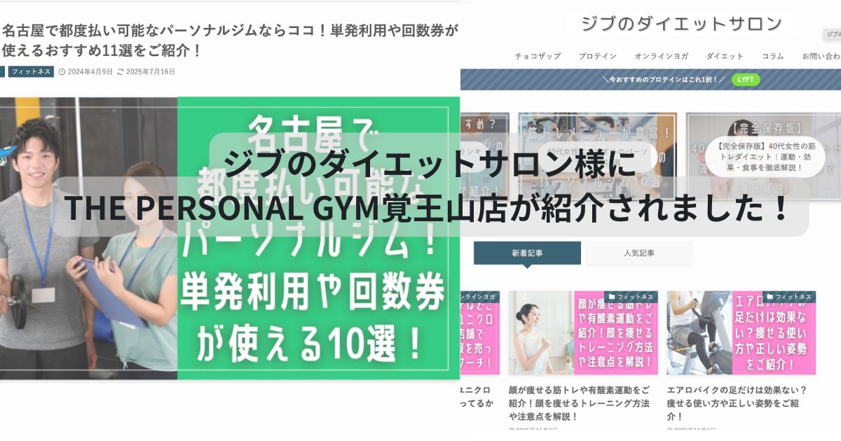 ジブのダイエットサロン様にTHE PERSONAL GYM覚王山店が紹介されました！