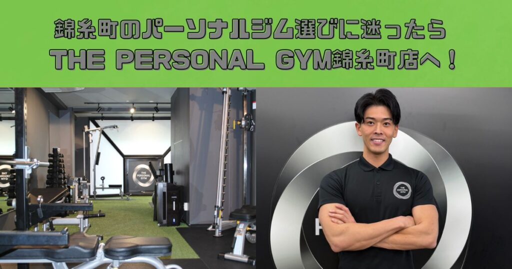 錦糸町のパーソナルジム選びに迷ったらTHE PERSONAL GYM錦糸町店へ！！