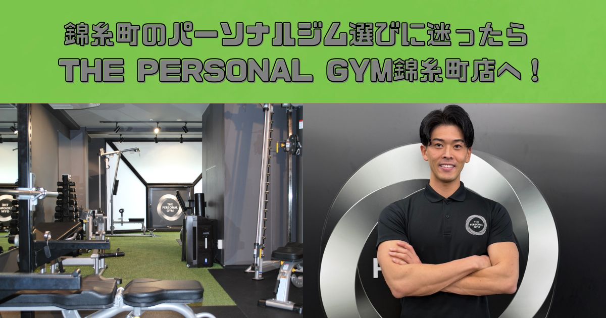 錦糸町のパーソナルジム選びに迷ったらTHE PERSONAL GYM錦糸町店へ！！