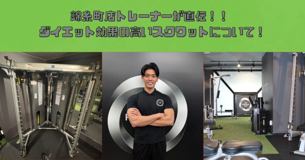 錦糸町店トレーナー直伝！ダイエット効果の高いスクワットのやり方とフォームについて！！
