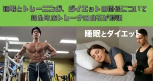 睡眠とトレーニング、ダイエットの関係についてTHE PERSONAL GYM錦糸町店トレーナー白石が解説！！