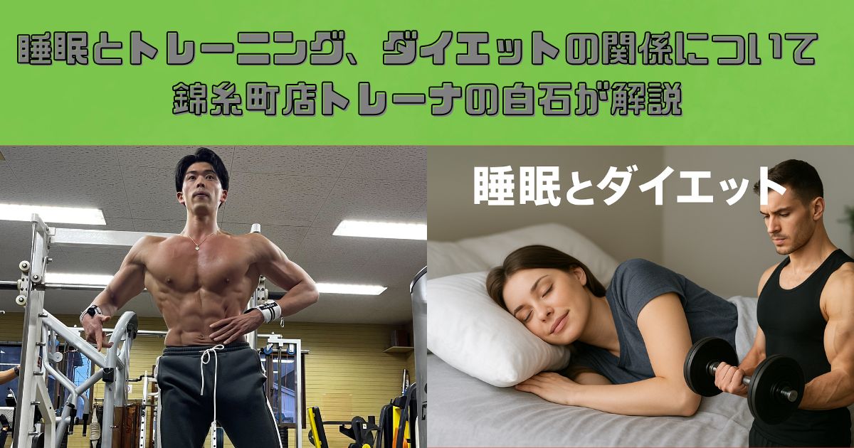 睡眠とトレーニング、ダイエットの関係についてTHE PERSONAL GYM錦糸町店トレーナー白石が解説！！