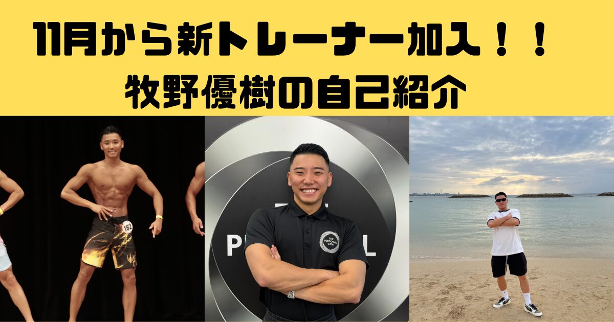 『新スタッフ紹介』吉祥寺店に牧野トレーナーが新加入！！