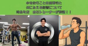 1日2リットルの習慣！水を飲むことの重要性と体に与える影響！！について解説します！！