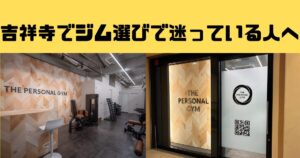 吉祥寺のパーソナルジム選びで迷ったら｜THE PERSONAL GYM吉祥寺店の判断軸