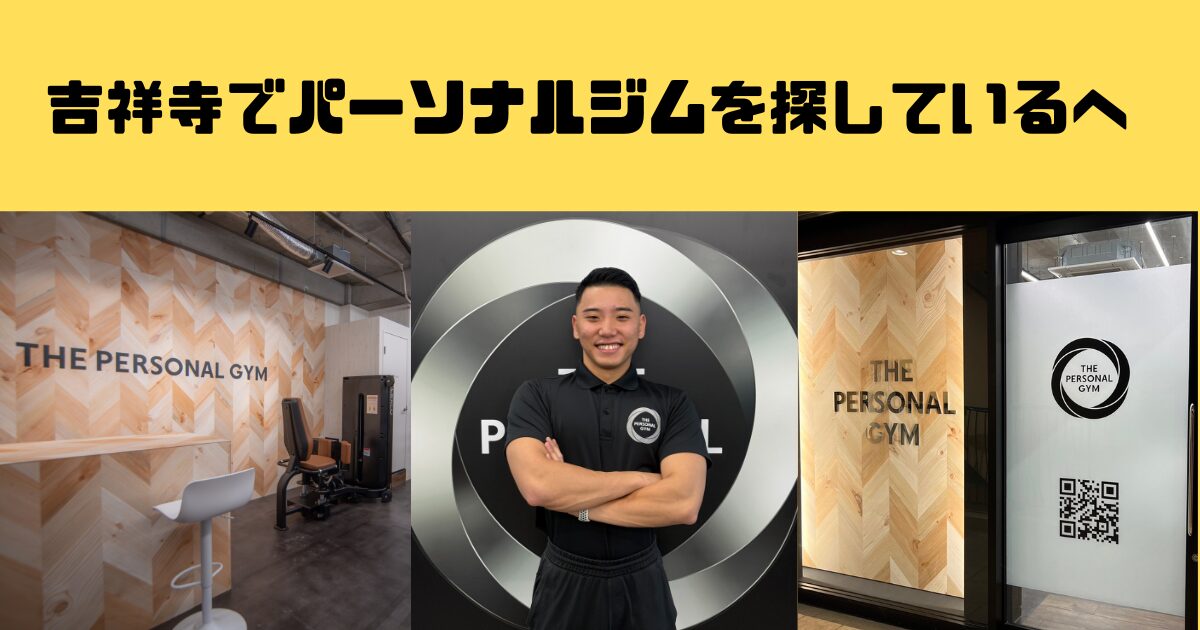 吉祥寺でパーソナルジムを探している方へ