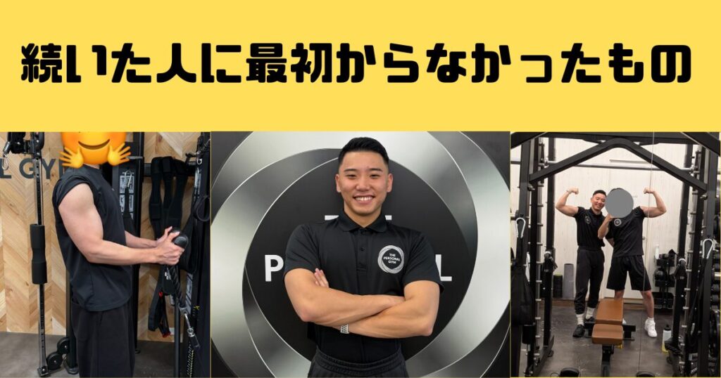 吉祥寺でパーソナルジムに通って「頑張れる人」になった人たちに、最初から共通してなかったこと