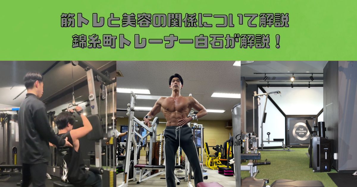 筋トレと美容の関係について！THEPERSONAL GYM錦糸町店　トレーナー白石が解説！！