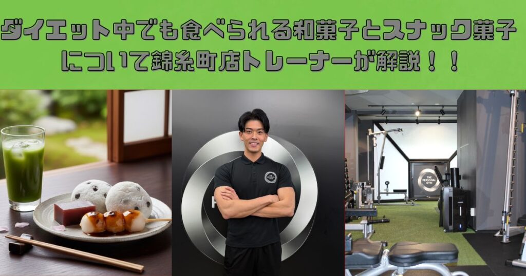 錦糸町店トレーナーが語る！ダイエット中でも食べられる和菓子とスナック菓子について！！