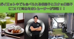 錦糸町店トレーナーが語る！ダイエット中でも食べられる和菓子とスナック菓子について！！