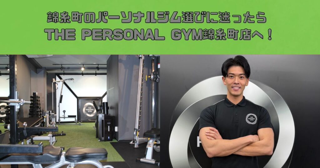 錦糸町のパーソナルジム選びに迷ったらTHE PERSONAL GYM錦糸町店へ！！