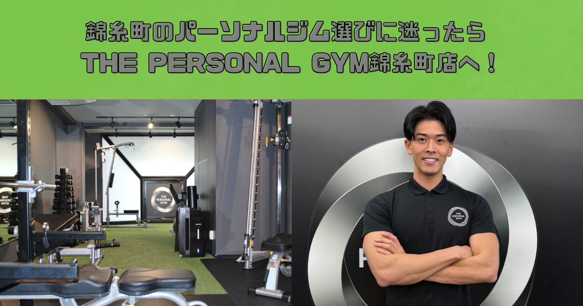 錦糸町のパーソナルジム選びに迷ったらTHE PERSONAL GYM錦糸町店へ！！