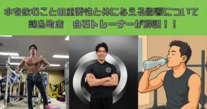 1日2リットルの習慣！水を飲むことの重要性と体に与える影響！！について解説します！！
