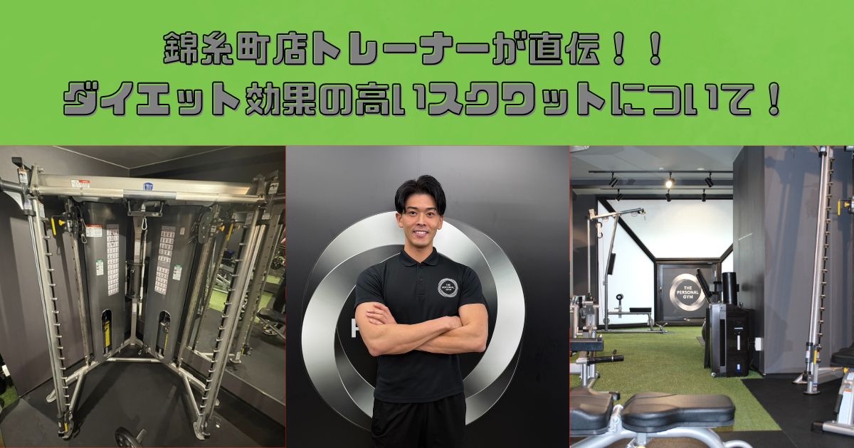 錦糸町店トレーナー直伝！ダイエット効果の高いスクワットのやり方とフォームについて！！