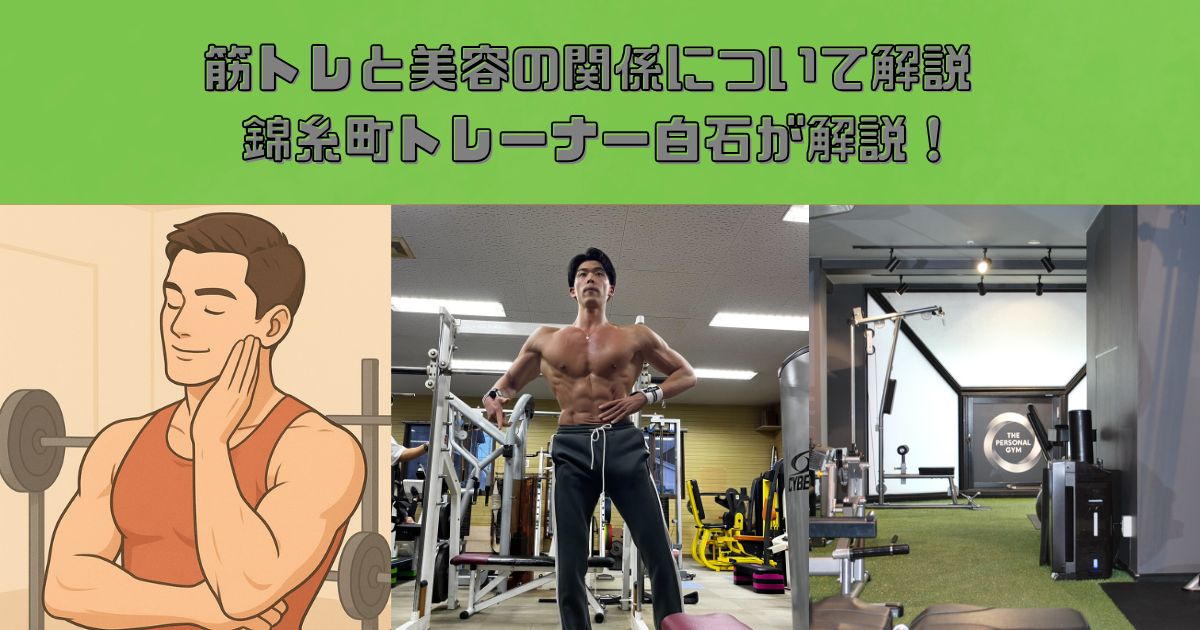 筋トレと美容の関係について！THEPERSONAL GYM錦糸町店　トレーナー白石が解説！！