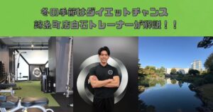 冬の季節はダイエットのチャンス？？　THE PERSONAL GYM錦糸町店トレーナー　白石が解説！！