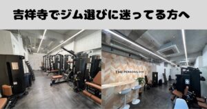吉祥寺のパーソナルジム選びで迷ったら｜THE PERSONAL GYM吉祥寺店の判断軸