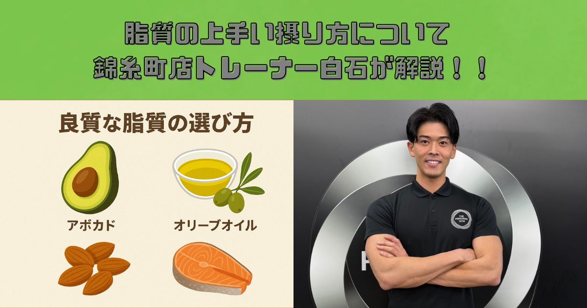脂質の上手い取り方について　THE PERSONAL GYM錦糸町店トレーナー　白石が解説！！