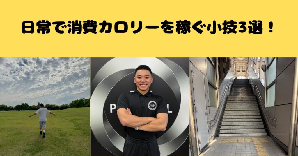 みんなと差をつけろ！！ダイエット中に活用できる日常で消費カロリーを稼ぐ小技３選！