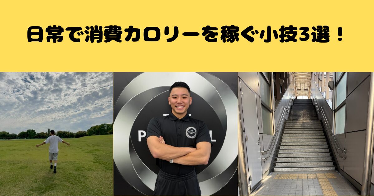 みんなと差をつけろ！！ダイエット中に活用できる日常で消費カロリーを稼ぐ小技３選！