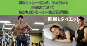 睡眠とトレーニング、ダイエットの関係についてTHE PERSONAL GYM錦糸町店トレーナー白石が解説！！
