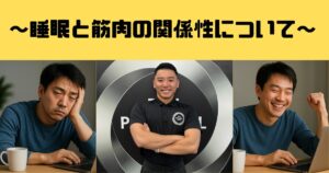 「睡眠、筋肉の関係」知らないと損するボディメイクの基本