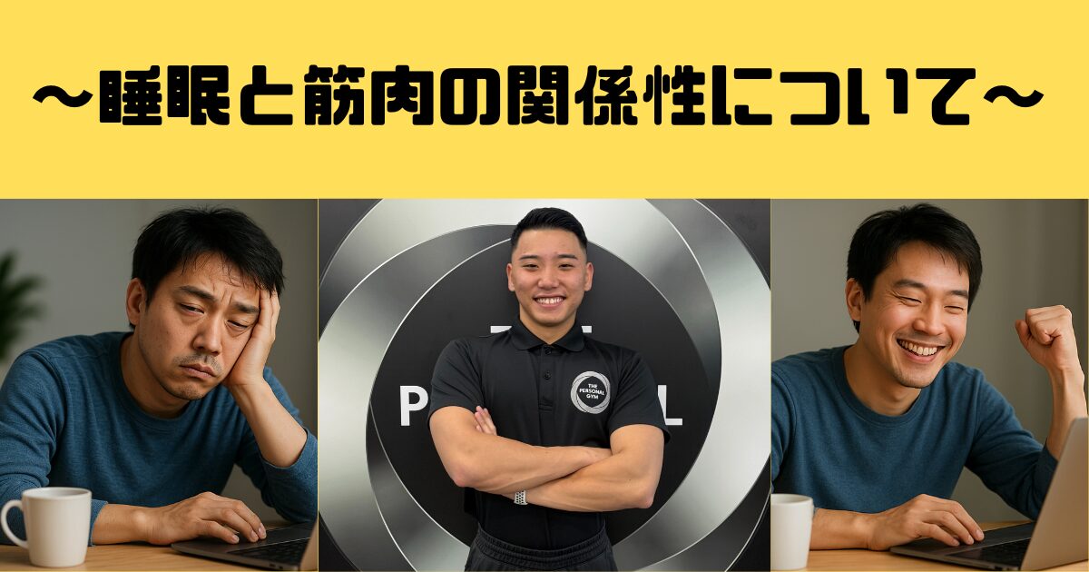 「睡眠、筋肉の関係」知らないと損するボディメイクの基本